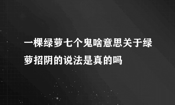 一棵绿萝七个鬼啥意思关于绿萝招阴的说法是真的吗