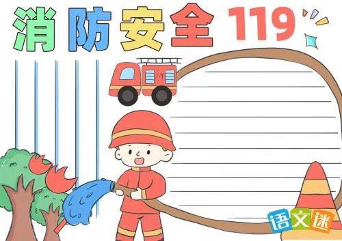 二年级消防安全手抄报资料