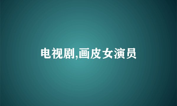 电视剧,画皮女演员