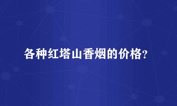 各种红塔山香烟的价格？