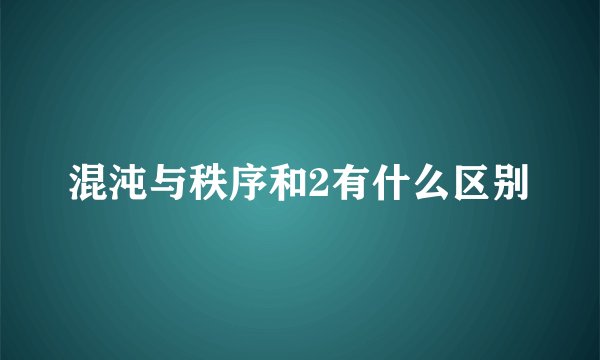 混沌与秩序和2有什么区别