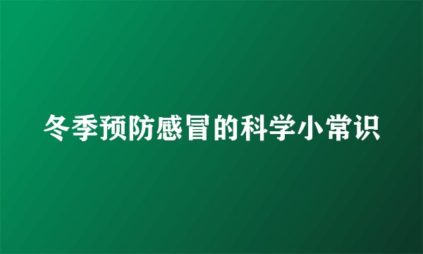 冬季预防感冒的科学小常识