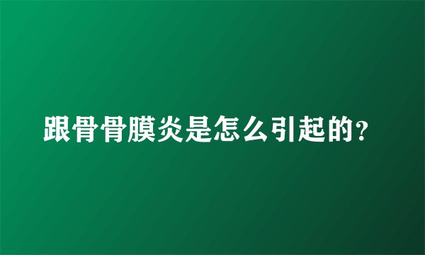 跟骨骨膜炎是怎么引起的？