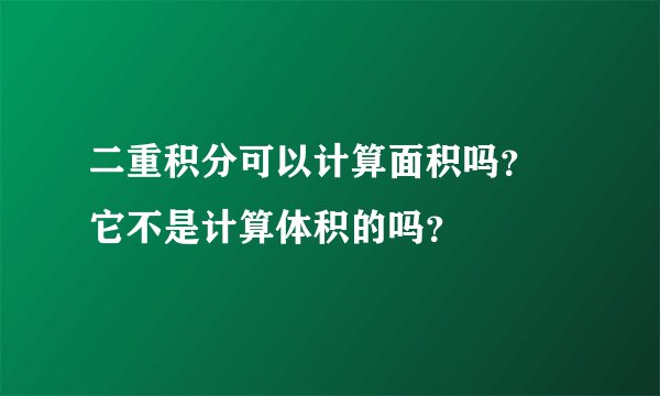 二重积分可以计算面积吗？ 它不是计算体积的吗？
