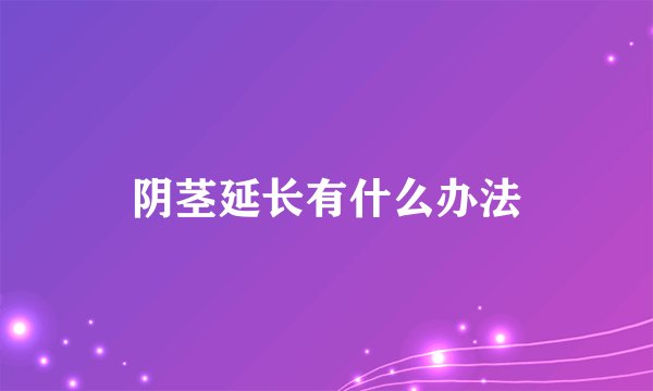 阴茎延长有什么办法