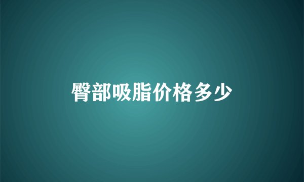 臀部吸脂价格多少