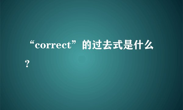 “correct”的过去式是什么？