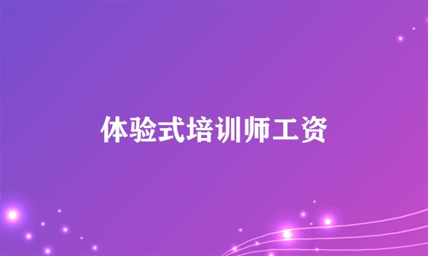 体验式培训师工资