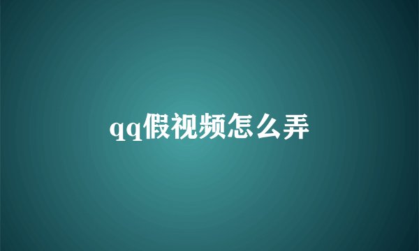 qq假视频怎么弄