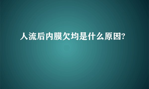 人流后内膜欠均是什么原因?