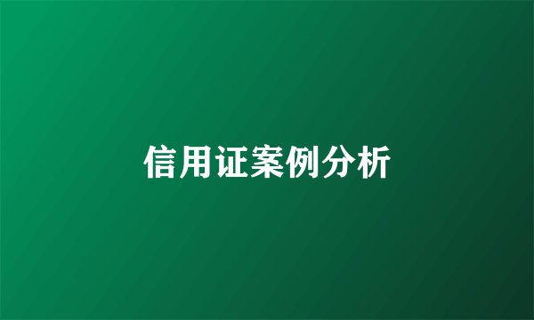 信用证案例分析