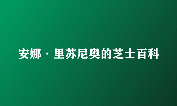 安娜·里苏尼奥的芝士百科