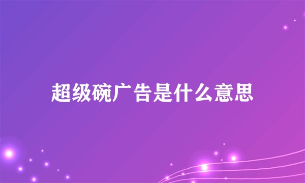 超级碗广告是什么意思