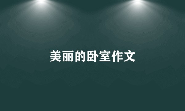 美丽的卧室作文