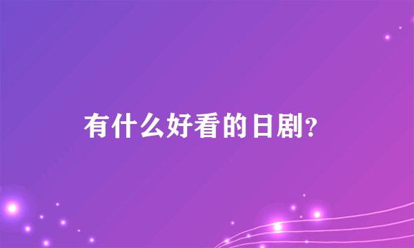 有什么好看的日剧？