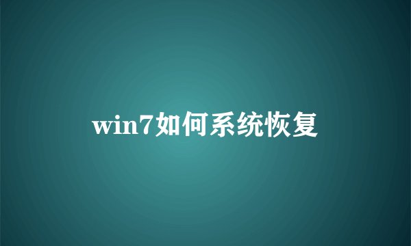 win7如何系统恢复