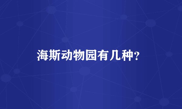 海斯动物园有几种？
