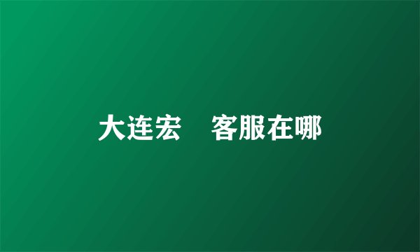 大连宏碁客服在哪
