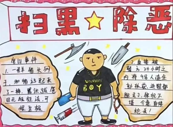 扫黑除恶手抄报小学生