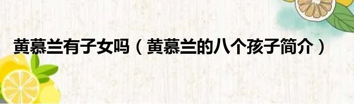 黄慕兰有子女吗（黄慕兰的八个孩子简介）