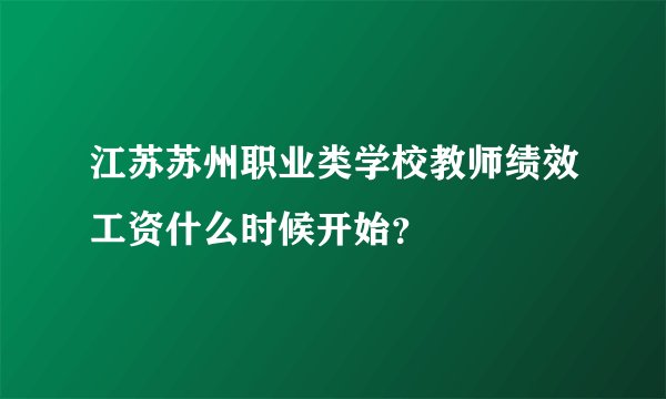 江苏苏州职业类学校教师绩效工资什么时候开始？