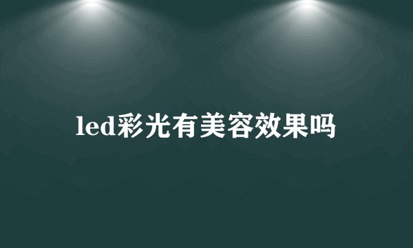led彩光有美容效果吗
