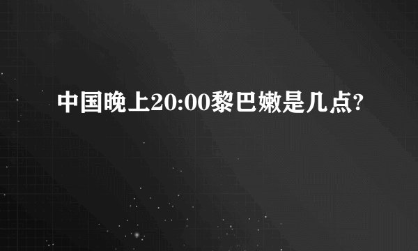 中国晚上20:00黎巴嫩是几点?