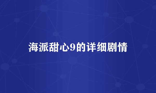 海派甜心9的详细剧情