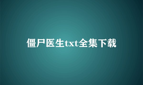 僵尸医生txt全集下载
