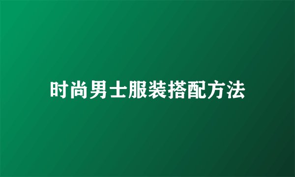 时尚男士服装搭配方法