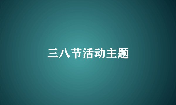 三八节活动主题