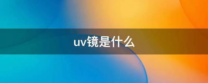 uv镜是什么