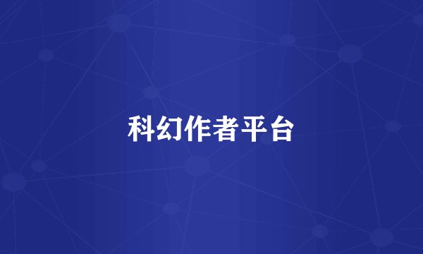 科幻作者平台