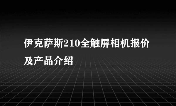 伊克萨斯210全触屏相机报价及产品介绍