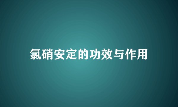 氯硝安定的功效与作用