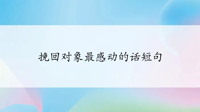 挽回对象最感动的话短句