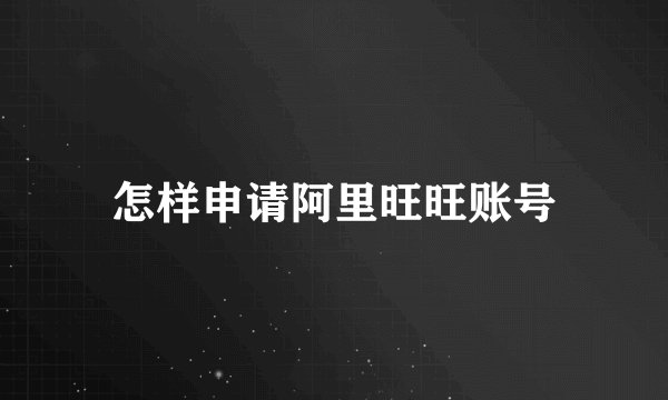 怎样申请阿里旺旺账号
