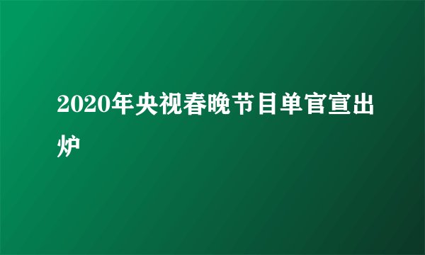 2020年央视春晚节目单官宣出炉