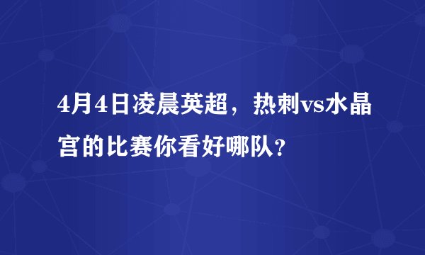 4月4日凌晨英超，热刺vs水晶宫的比赛你看好哪队？