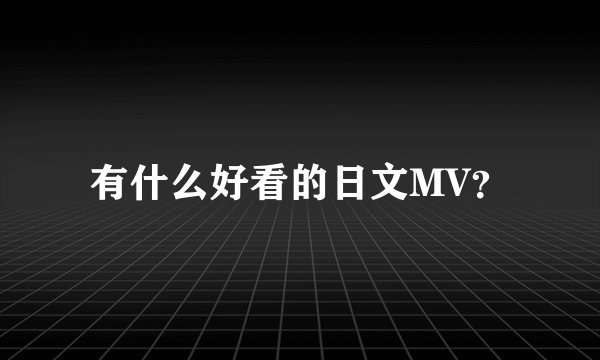 有什么好看的日文MV？