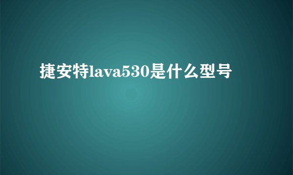 捷安特lava530是什么型号