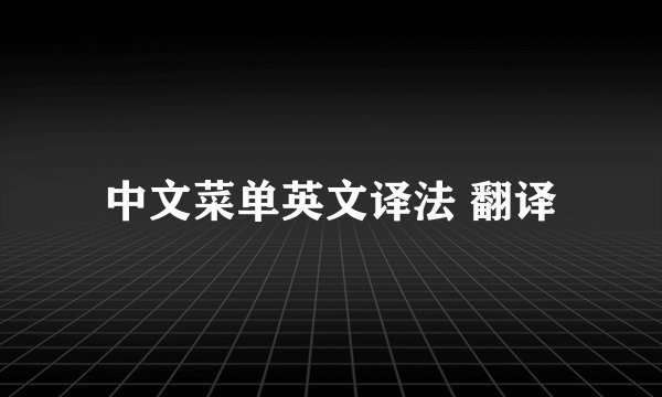 中文菜单英文译法 翻译