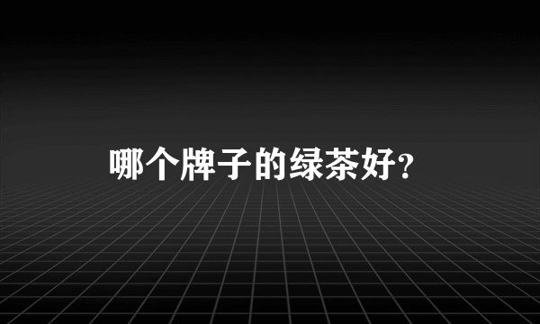 哪个牌子的绿茶好？