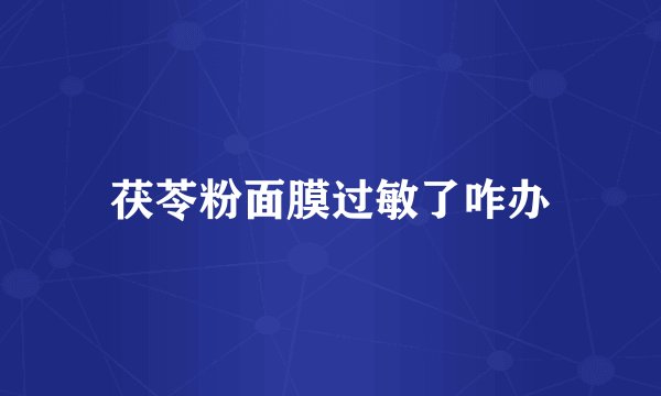 茯苓粉面膜过敏了咋办