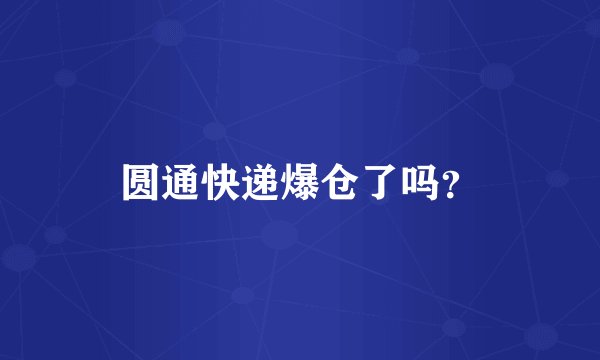 圆通快递爆仓了吗？