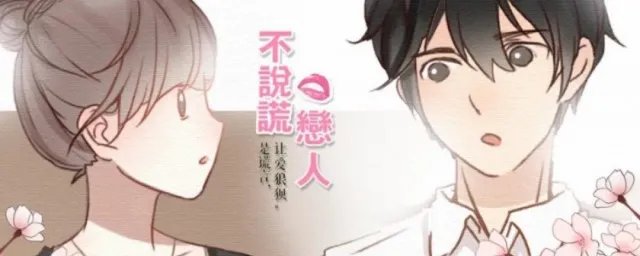 不说谎恋人电视剧免费剧情