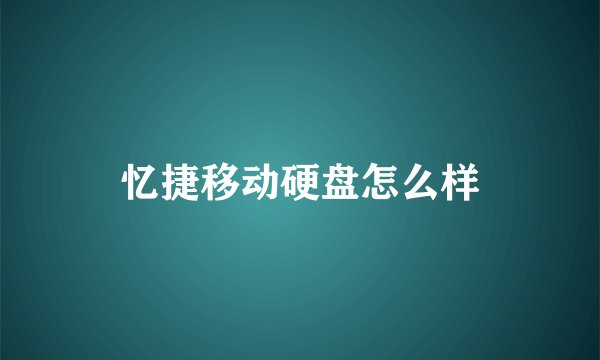 忆捷移动硬盘怎么样