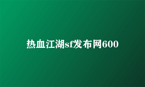 热血江湖sf发布网600