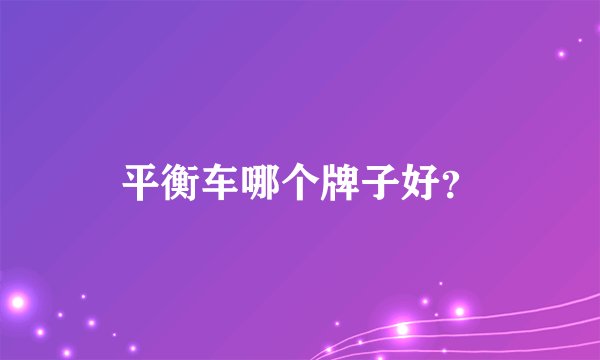 平衡车哪个牌子好？