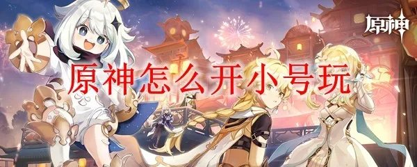 原神怎么开小号玩